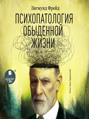 cover image of Психопатология обыденной жизни
